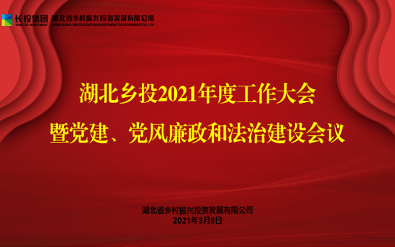 转型发展蹚新路 砥砺奋进开新篇 ——省乡村振兴投召开2021年度工作大会暨党建、党风廉政和法治建设会议