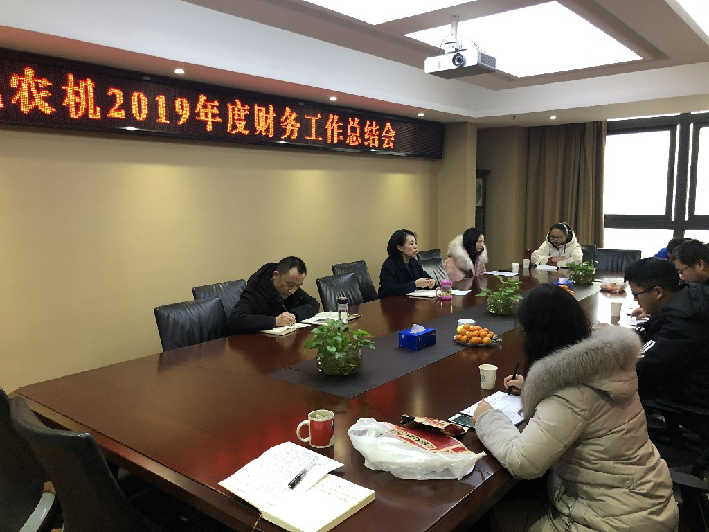 湖北农机召开2019年财务工作总结会