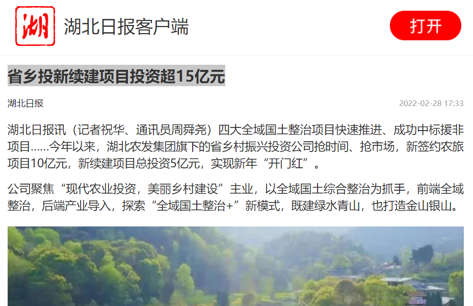 湖北日报：省乡投新续建项目投资超15亿元