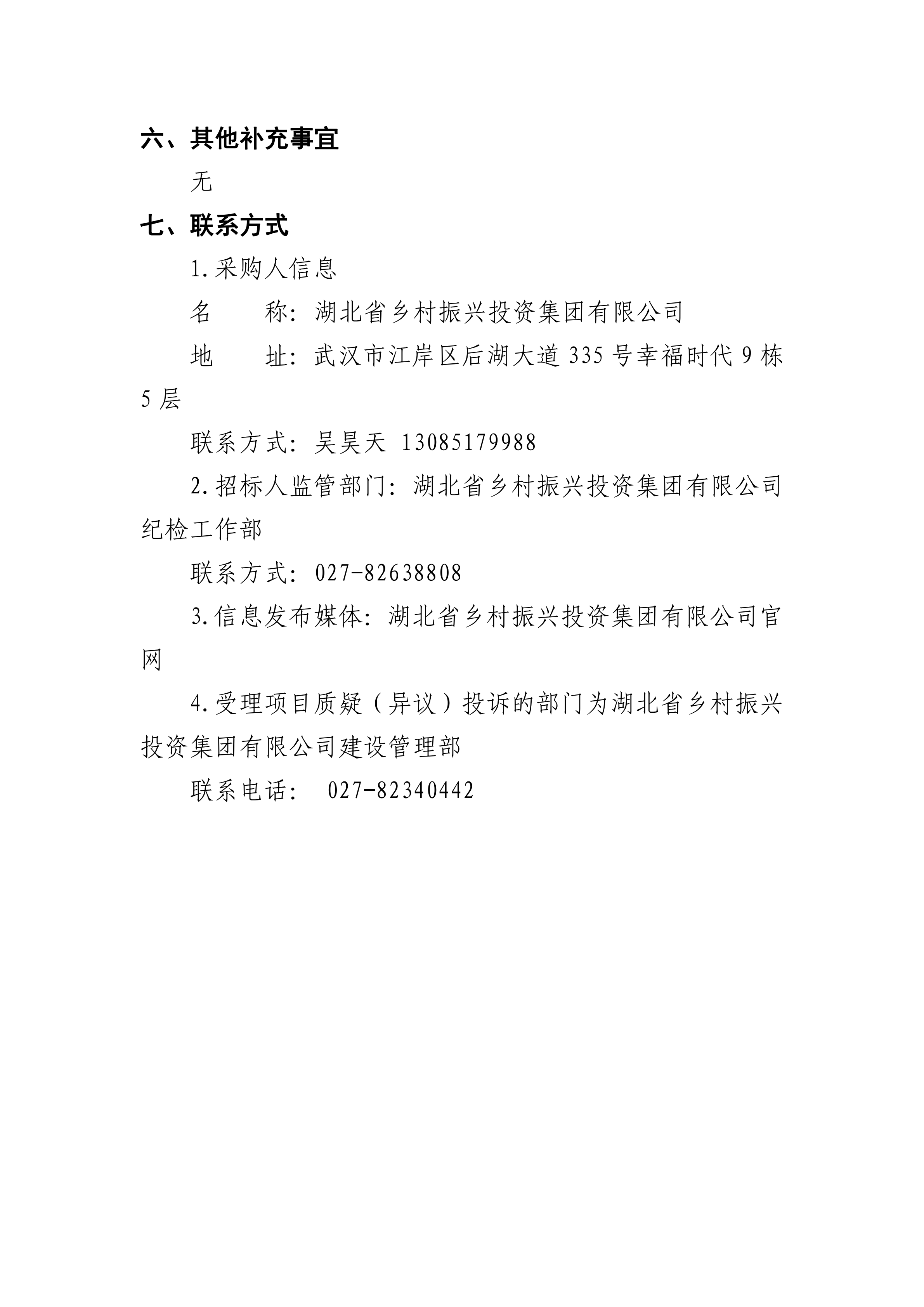 湖北省乡村振兴投资集团有限公司建设工程安全咨询服务项目竞争性谈判公告(0719)_03.png