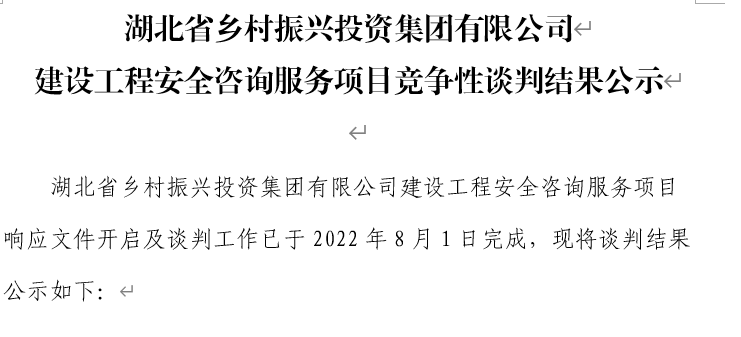 湖北省乡村振兴投资集团有限公司 建设工程安全咨询服务项目竞争性谈判结果公示