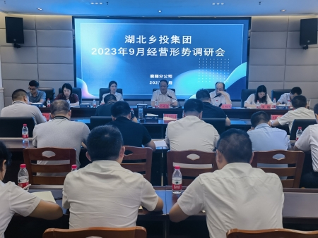 吕克宪在襄随分公司主持召开9月经营形势调研会