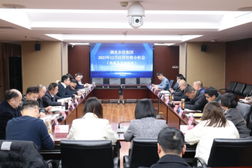 湖北乡投集团召开2023年12月经营形势分析会