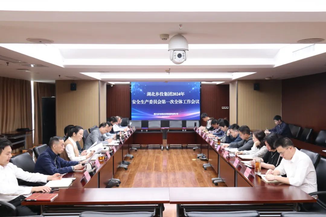 湖北乡投集团召开2024年安全生产委员会第一次全体工作会议