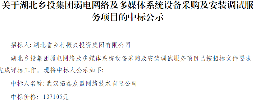 关于湖北乡投集团弱电网络及多媒体系统设备采购及安装调试服务项目的中标公示